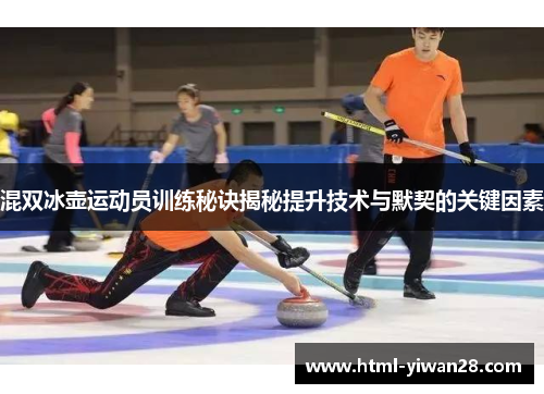 混双冰壶运动员训练秘诀揭秘提升技术与默契的关键因素