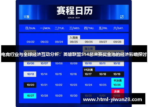 电竞行业与全球经济互动分析：英雄联盟S14总决赛奖金池的经济影响探讨