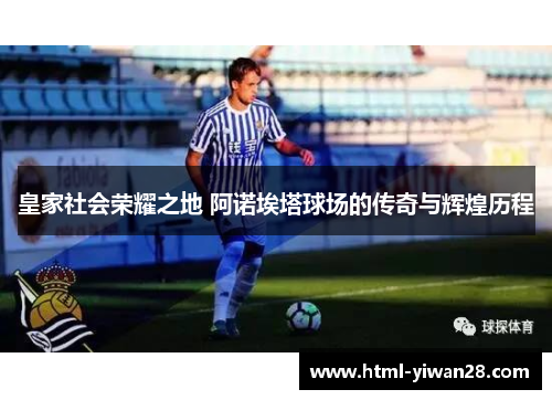 皇家社会荣耀之地 阿诺埃塔球场的传奇与辉煌历程