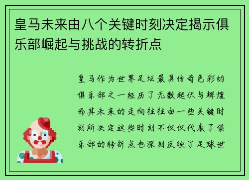 皇马未来由八个关键时刻决定揭示俱乐部崛起与挑战的转折点