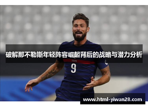 破解那不勒斯年轻阵容崛起背后的战略与潜力分析