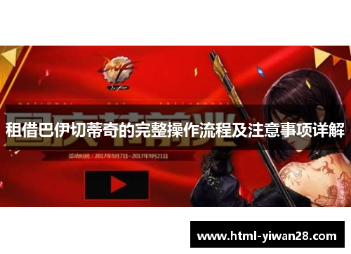 租借巴伊切蒂奇的完整操作流程及注意事项详解
