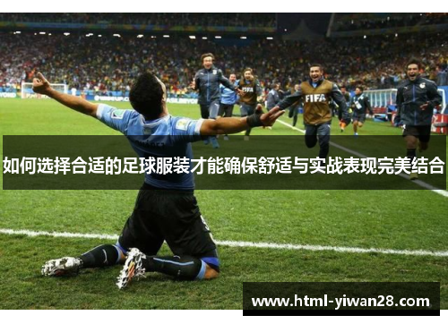 如何选择合适的足球服装才能确保舒适与实战表现完美结合