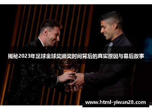 揭秘2023年足球金球奖颁奖时间背后的真实原因与幕后故事