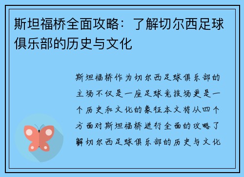 斯坦福桥全面攻略：了解切尔西足球俱乐部的历史与文化