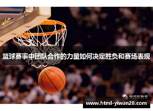 篮球赛事中团队合作的力量如何决定胜负和赛场表现