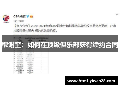 穆谢奎：如何在顶级俱乐部获得续约合同