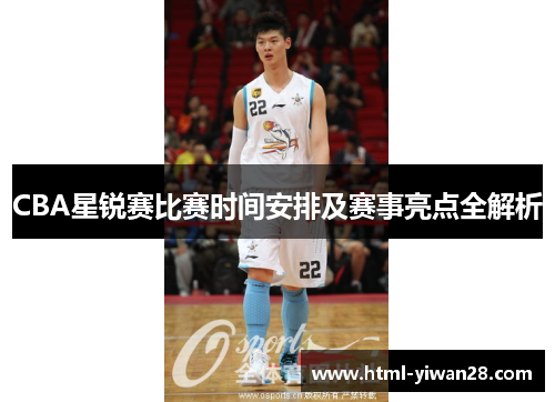 CBA星锐赛比赛时间安排及赛事亮点全解析
