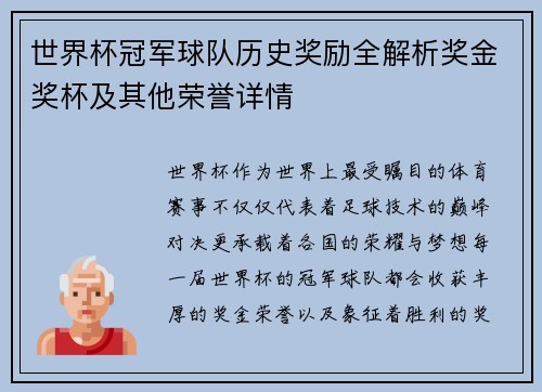世界杯冠军球队历史奖励全解析奖金奖杯及其他荣誉详情