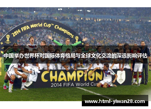 中国举办世界杯对国际体育格局与全球文化交流的深远影响评估