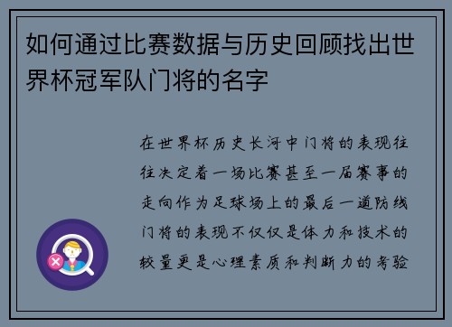 如何通过比赛数据与历史回顾找出世界杯冠军队门将的名字