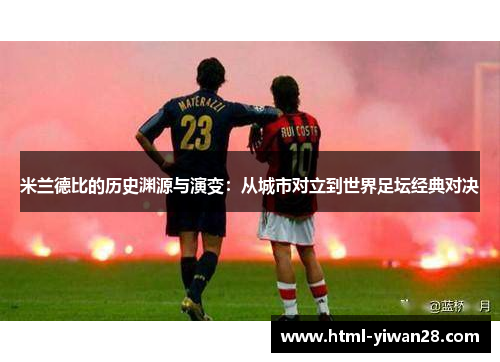 米兰德比的历史渊源与演变：从城市对立到世界足坛经典对决
