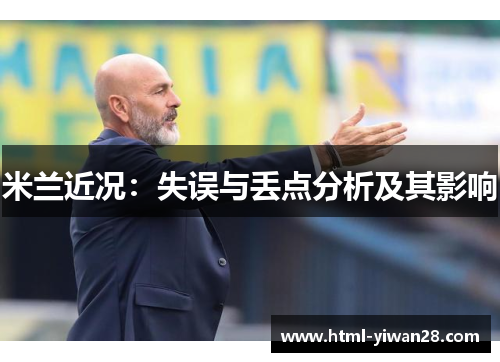 米兰近况：失误与丢点分析及其影响