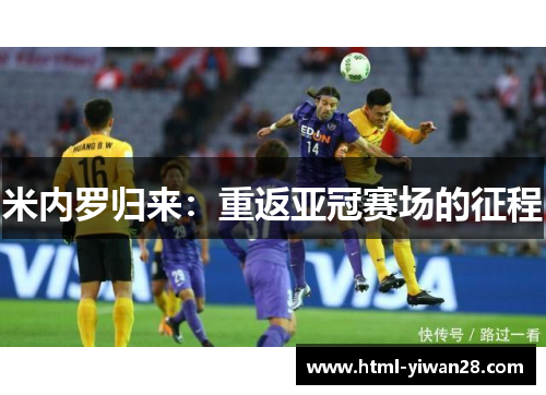 米内罗归来：重返亚冠赛场的征程