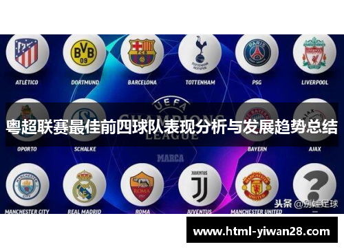 粤超联赛最佳前四球队表现分析与发展趋势总结