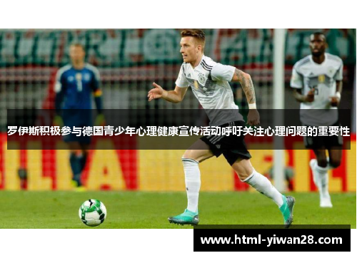 罗伊斯积极参与德国青少年心理健康宣传活动呼吁关注心理问题的重要性