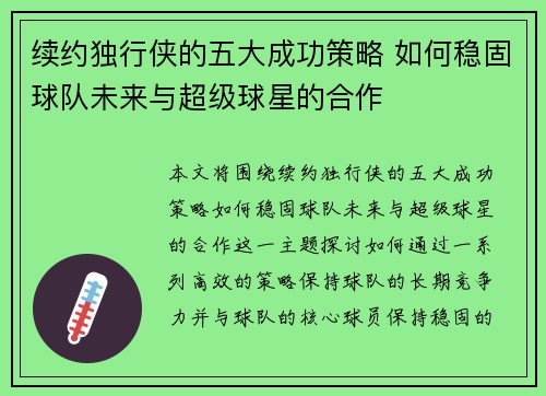 续约独行侠的五大成功策略 如何稳固球队未来与超级球星的合作