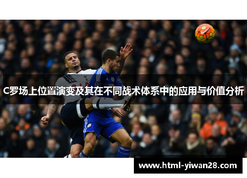 C罗场上位置演变及其在不同战术体系中的应用与价值分析