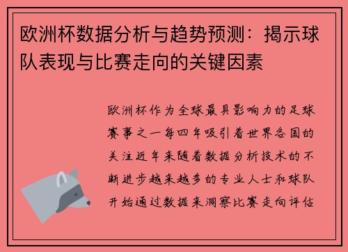 欧洲杯数据分析与趋势预测：揭示球队表现与比赛走向的关键因素