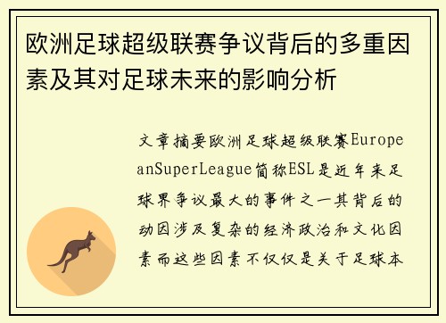 欧洲足球超级联赛争议背后的多重因素及其对足球未来的影响分析
