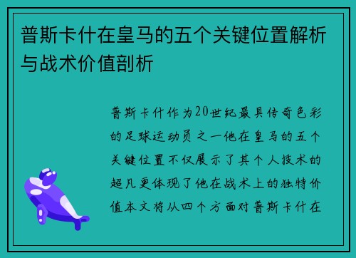 普斯卡什在皇马的五个关键位置解析与战术价值剖析