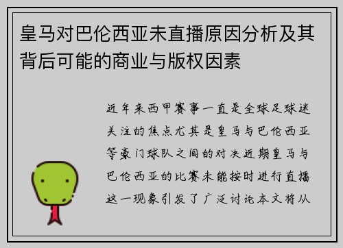 皇马对巴伦西亚未直播原因分析及其背后可能的商业与版权因素