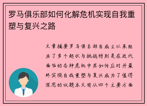 罗马俱乐部如何化解危机实现自我重塑与复兴之路