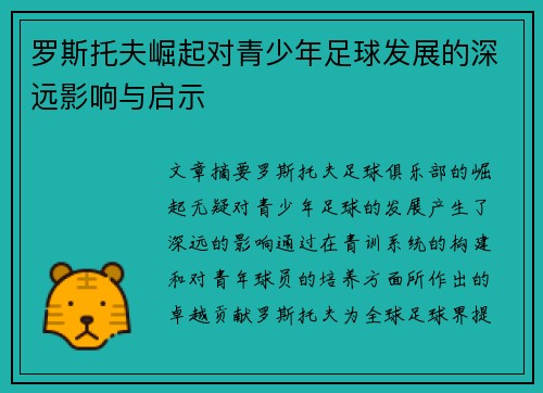 罗斯托夫崛起对青少年足球发展的深远影响与启示