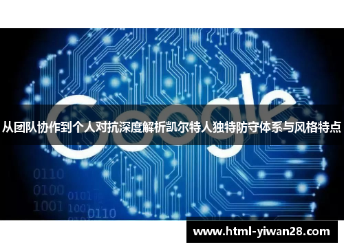 从团队协作到个人对抗深度解析凯尔特人独特防守体系与风格特点