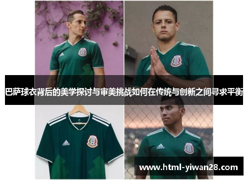 巴萨球衣背后的美学探讨与审美挑战如何在传统与创新之间寻求平衡