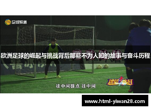 欧洲足球的崛起与挑战背后那些不为人知的故事与奋斗历程