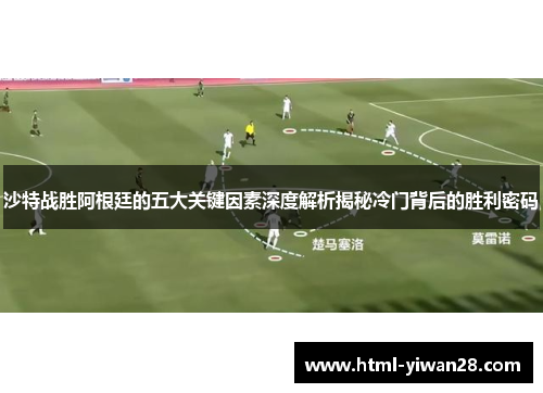 沙特战胜阿根廷的五大关键因素深度解析揭秘冷门背后的胜利密码