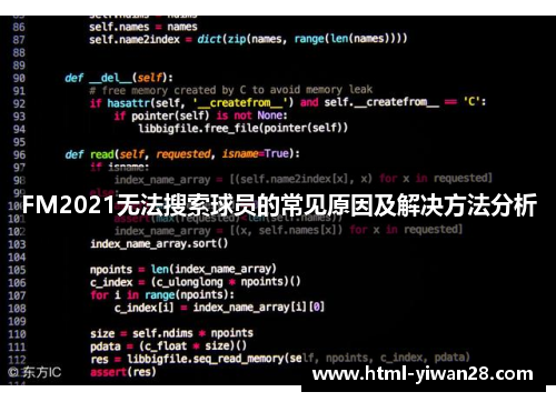 FM2021无法搜索球员的常见原因及解决方法分析