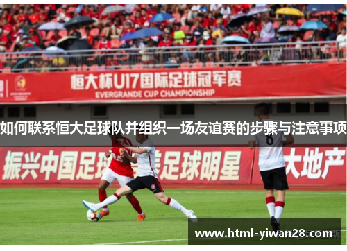 如何联系恒大足球队并组织一场友谊赛的步骤与注意事项