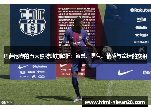 巴萨尼奥的五大独特魅力解析：智慧、勇气、情感与命运的交织