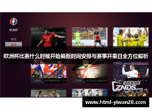 欧洲杯比赛什么时候开始最新时间安排与赛事开幕日全方位解析