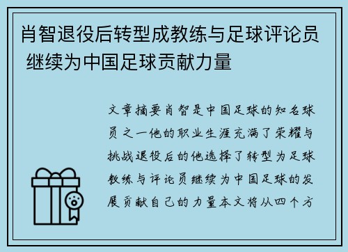 肖智退役后转型成教练与足球评论员 继续为中国足球贡献力量