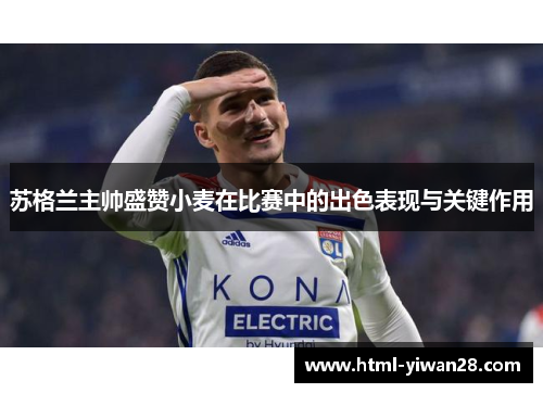 苏格兰主帅盛赞小麦在比赛中的出色表现与关键作用