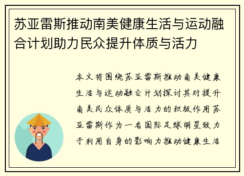 苏亚雷斯推动南美健康生活与运动融合计划助力民众提升体质与活力