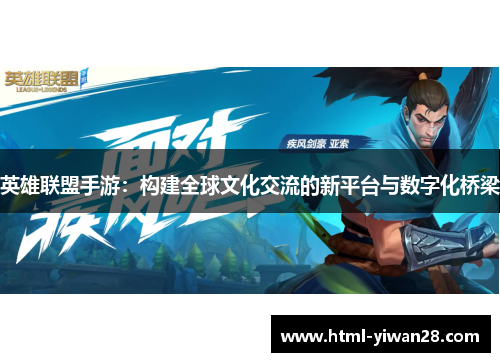 英雄联盟手游：构建全球文化交流的新平台与数字化桥梁