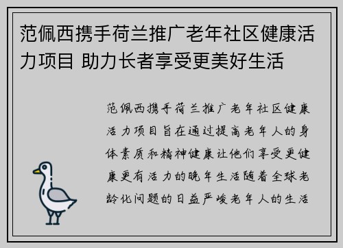 范佩西携手荷兰推广老年社区健康活力项目 助力长者享受更美好生活