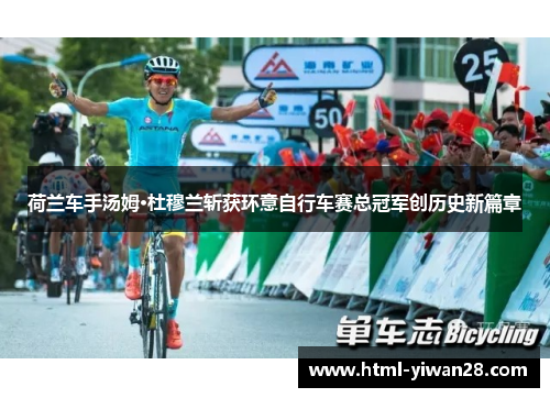 荷兰车手汤姆·杜穆兰斩获环意自行车赛总冠军创历史新篇章