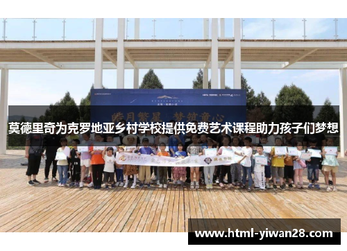 莫德里奇为克罗地亚乡村学校提供免费艺术课程助力孩子们梦想