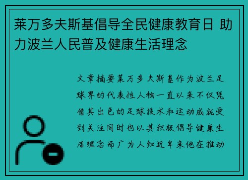莱万多夫斯基倡导全民健康教育日 助力波兰人民普及健康生活理念