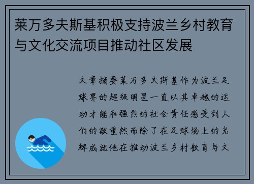 莱万多夫斯基积极支持波兰乡村教育与文化交流项目推动社区发展