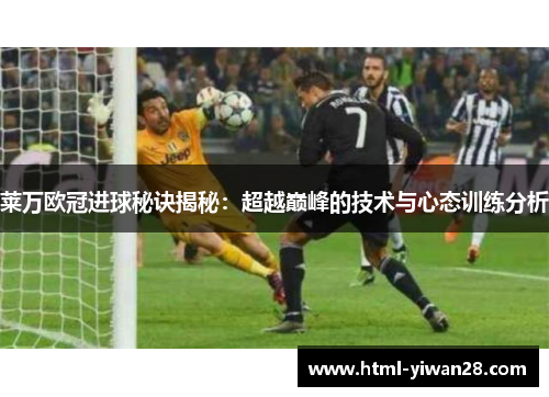 莱万欧冠进球秘诀揭秘：超越巅峰的技术与心态训练分析