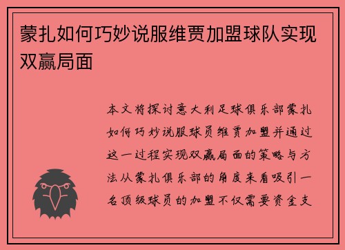 蒙扎如何巧妙说服维贾加盟球队实现双赢局面