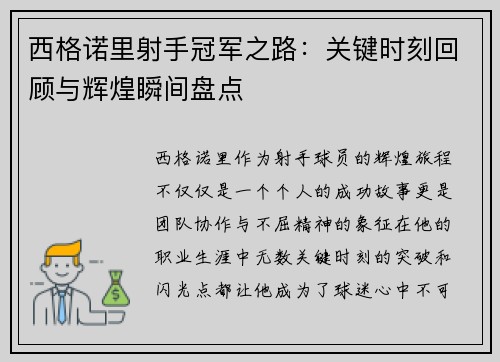 西格诺里射手冠军之路：关键时刻回顾与辉煌瞬间盘点