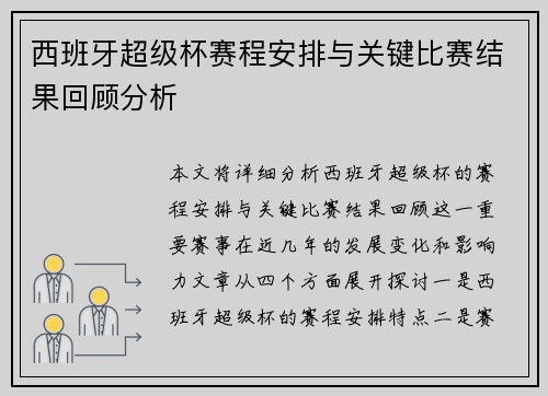 西班牙超级杯赛程安排与关键比赛结果回顾分析