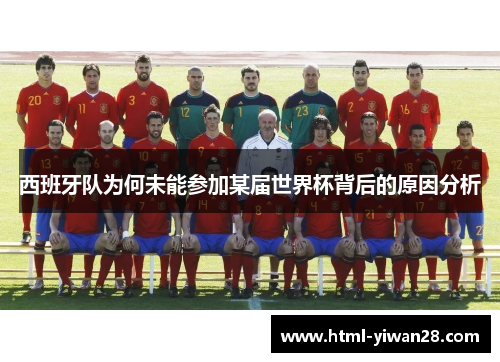 西班牙队为何未能参加某届世界杯背后的原因分析